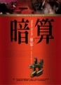 暗算-Murder Secretly[二手書_良好]