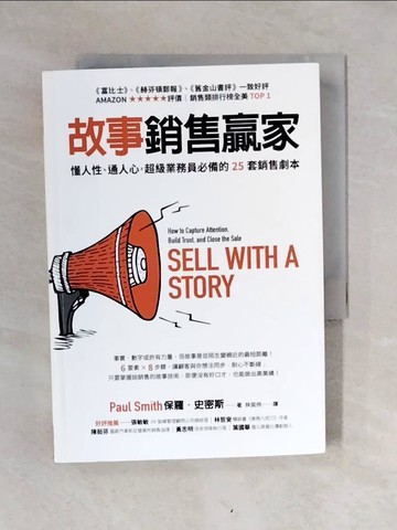 【書寶二手書T1／行銷_V4N】故事銷售贏家：懂人性、通人心，超級業務員必備的25套銷售劇本_保羅‧史密斯,  林奕伶