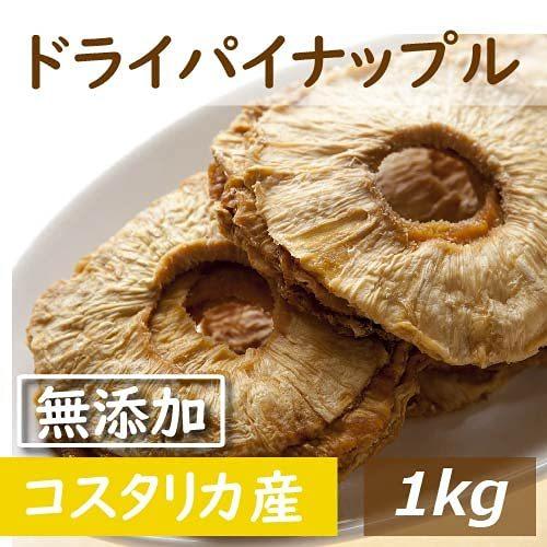 ドライパイナップル(コスタリカ産 )1kg 無添加 ドライパイン