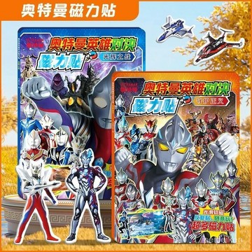 【臺灣-出貨】奧特曼磁力貼紙書3-6嵗益智玩具兒童手工diy貼貼畵賽羅磁吸安靜書 OKSN