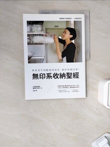 【書寶二手書T3／設計_ZXE】無印系收納聖經-本多流不用動就收到好，美好收納日常！_本多???