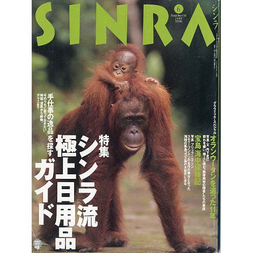 ＳＩＮＲＡ（シンラ）　　１９９６年６月　　＜送料無料・指定日お届け不可＞