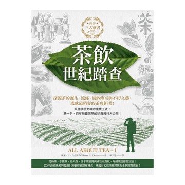 茶飲世紀踏查：三大茶書之一，探源茶的誕生、流佈、風俗傳奇與不朽文藝，成就最精彩的