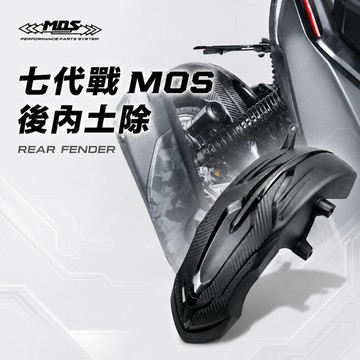 【台南新發車業】 七代戰 MOS 後內土除 後輪上蓋 後土除 碳纖維壓花紋路 勁戰七代 Cygnus X XR 勁戰七代