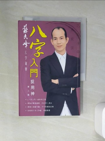【書寶二手書T7／命理_VBN】八字入門捉用神_蘇民峰