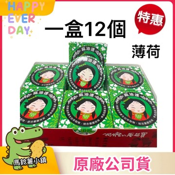 12個綠盒-薄荷下單區-麻油達 12克 西港區農會 阿嬤的壓箱寶 麻油達軟膏 MAYOUDA 台灣製造 農會熱銷 護手霜