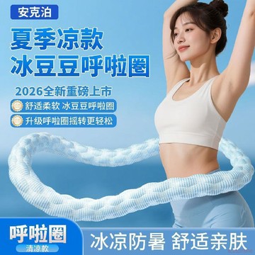 桃園出貨✨第九代冰豆豆呼拉圈 涼感/靜音/不斷/不傷腰 軟呼拉圈 美體圈 不會掉的呼拉圈 瘦肚瘦腰健身圈瘦肚子神器燃脂瘦