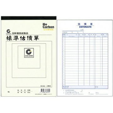 【文具通】CHA SHIN 加新 2N2563 非碳16K三聯估價單 GS2N2563【APP滿額下單4%點數(單一帳號最高1000點)】7/31止