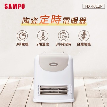 【SAMPO聲寶】陶瓷式定時電暖器 HX-FJ12P