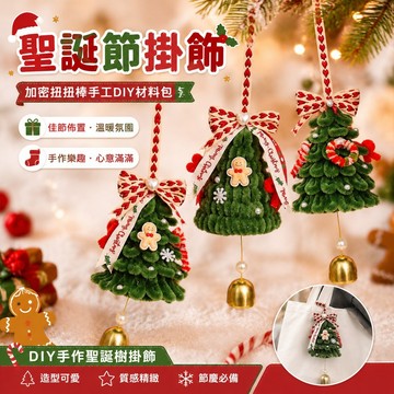 趣享優品 聖誕節裝飾 圣誕節掛飾車掛加密扭扭棒手工DIY材料包自制禮物圣誕樹飾品裝飾聖誕氛圍 扭扭棒材料包 裝飾材料包