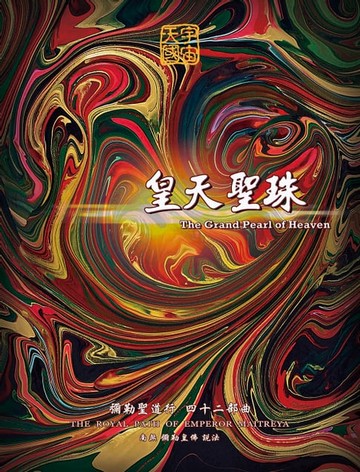 【電子書】皇天聖珠-彌勒聖道行(四十二部曲)