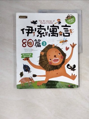 【書寶二手書T8／兒童文學_ZTZ】伊索寓言80篇（3）_伊索
