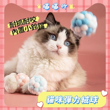 寵物玩具球 寵物玩具 玩具絨球 寵物玩具球 貓咪玩具 狗狗玩具 發聲絨球玩具 鈴鐺球玩具 解悶磨牙玩具 毛絨發聲玩具