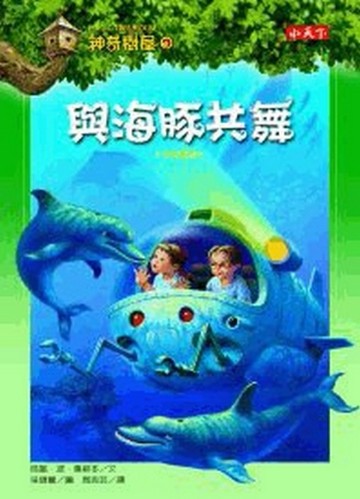 神奇樹屋（9）：與海豚共舞[二手書_良好]