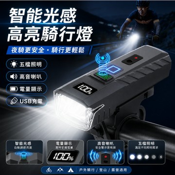 台灣出貨🎉智能光感喇叭二合一自行車燈 自行車燈 LED高音喇叭前燈 自行車前燈 Type-C充電 智能感光 防潑水
