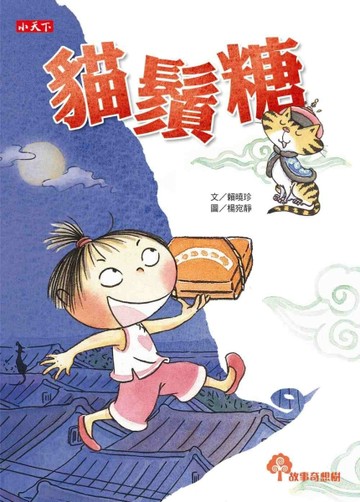 貓鬚糖[二手書_良好]