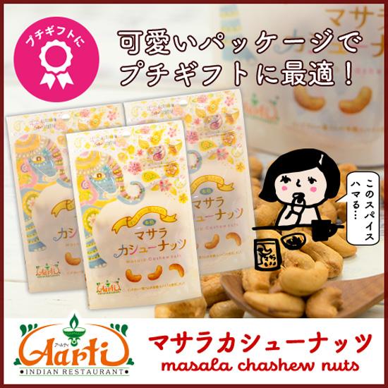 マサラカシューナッツ 80g×3個　ゆうパケット 送料無料 神戸アールティー