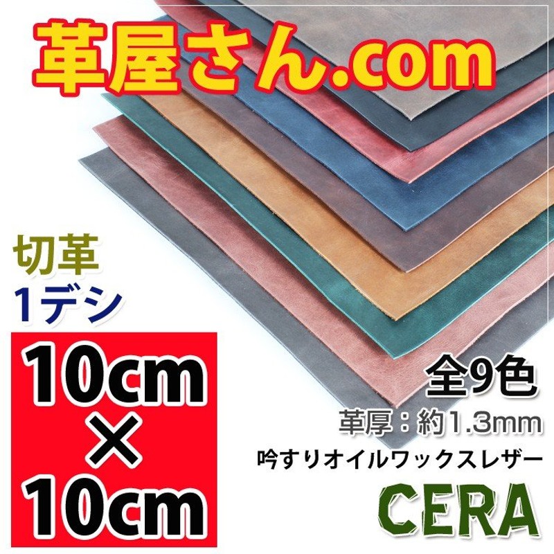 レザークラフト 革 材料 ヌメ革 10cm×10cm カットレザー CERA 1.2〜1.5mm厚 通販 LINEポイント最大GET |  LINEショッピング