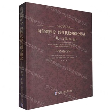 【預購】向量微積分線性代數和微分形式--統一方法(第5版)丨天龍圖書簡體字專賣店丨9787576702637 (tl2507)