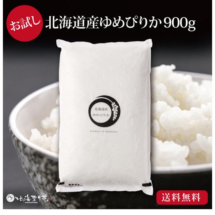 令和５年産 新米 1000円ポッキリ 送料無料 米 『北海道産 ゆめぴりか 900g (6合) × 1袋 (北海雪月花ブランド)』 北海道米 ポイント消化 買い回り お試し 千円