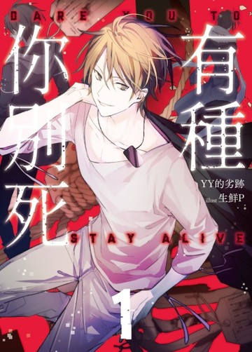 有種你別死（1）[二手書_良好]