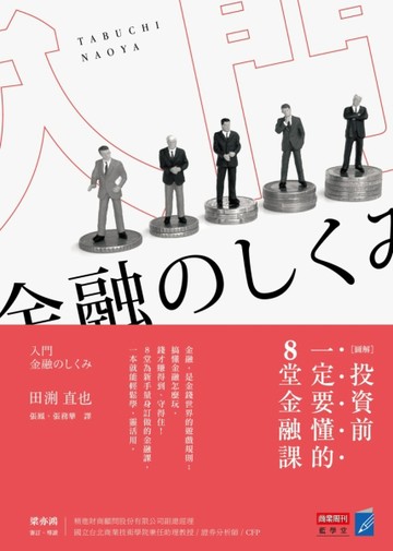 圖解投資前一定要懂的8堂金融課[二手書_良好]