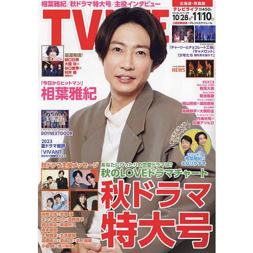 TVLIFE 北海道・青森版 2023年11月10日号
