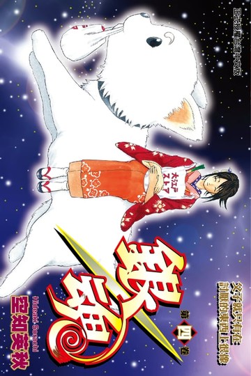 【電子書】銀魂 (4)