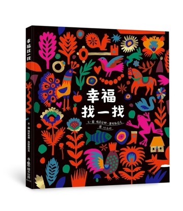 幸福找一找[二手書_良好]