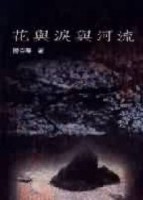 花與淚與河流[二手書_普通]