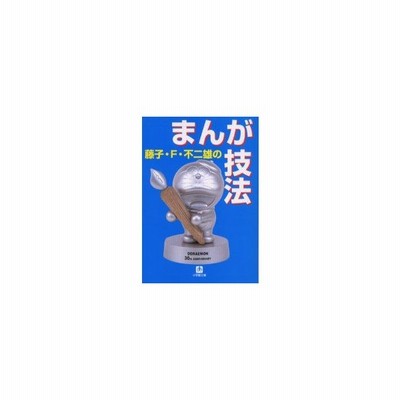 のまんが技法 藤子 F 不二雄 古本 通販 Lineポイント最大get Lineショッピング