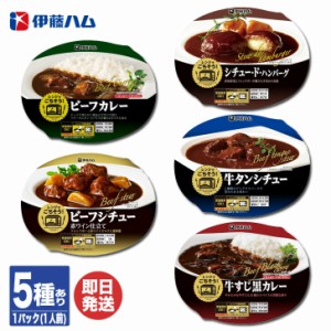 伊藤ハム レンジでごちそう シリーズ 洋食 6種あり(ビーフカレー   ビーフシチュー   ハンバーグ   牛スジ黒カレー   牛タンシチュー  