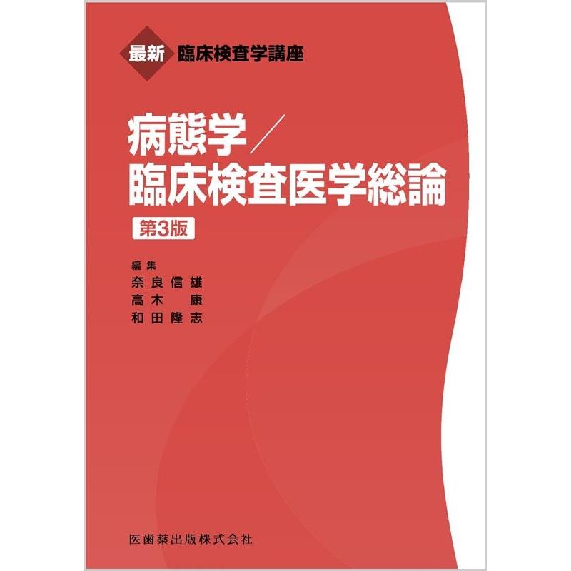 病態学 臨床検査医学総論