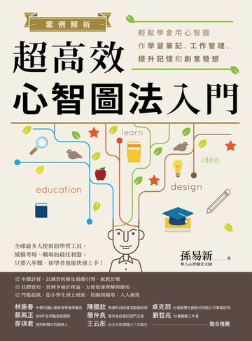 【電子書】案例解析！超高效心智圖法入門：輕鬆學會用心智圖作學習筆記、工作管理、提升記憶和創意發想