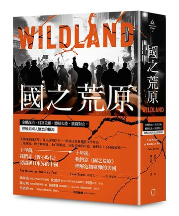 【讀書共和國】國之荒原：金權政治、貧富差距、體制失能、族群對立，理解美國人憤怒的根源