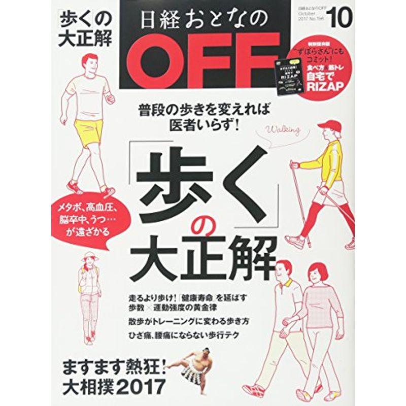 日経おとなのOFF 2017年 10 月号