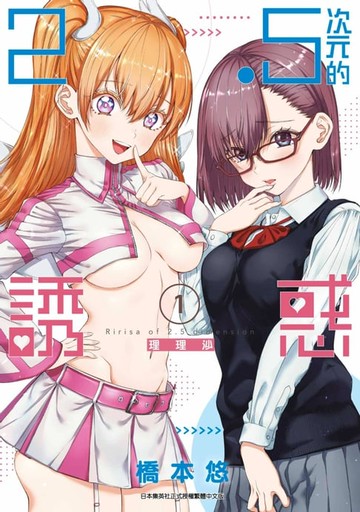 【電子書】2.5次元的誘惑(01)
