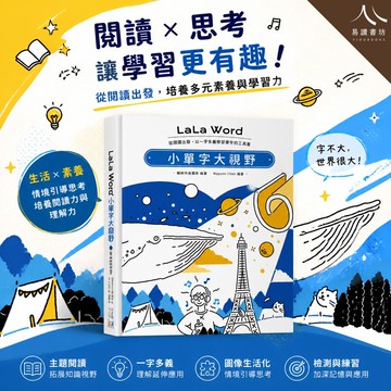 【現貨】翰林 LaLa Word 小單字大視野 (會考英文 / 一字多義 / 閱讀理解 / 素養單字)
