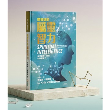 【ELIM以琳】開發你的屬靈智力--領受如神一般的心智和能力│克里斯韋羅頓│以琳書房 ELIM