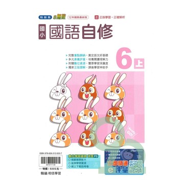 翰林國小小無敵自修國語6上【預購約8/11出貨】