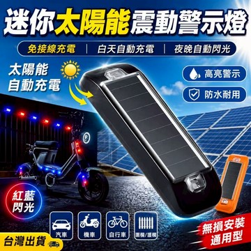 隔日達🎈太陽能警示燈 追尾燈 後尾燈 工程燈 剎車燈 閃爍燈 紅藍警示燈 電輪車改裝剎車燈 後尾燈 警示燈 爆閃無線