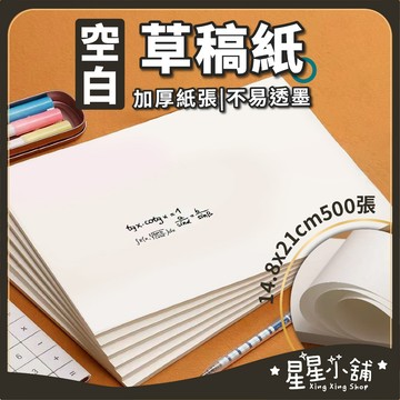 台灣現貨 空白草稿紙 A5計算紙 學生草稿本 護眼草稿紙 空白筆記本 手帳本 筆記本 星星小舖