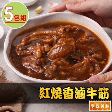 【享吃美味】紅燒香滷牛筋5包(500g/固形物240g)