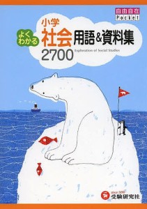 小学よくわかる社会用語 資料集2700