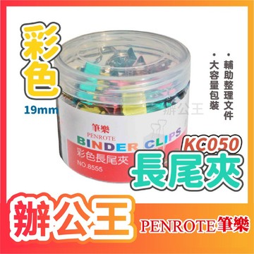 【辦公王】｜現貨供應｜PENROTE筆樂 KC050 8555 #5彩色長尾夾19mm / 40入