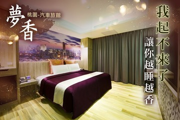 【桃園】桃園-夢香汽車旅館 #GOMAJI吃喝玩樂券#電子票券#Motel