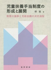 児童扶養手当制度の形成と展開 制度の推移と支給金額の決定過程