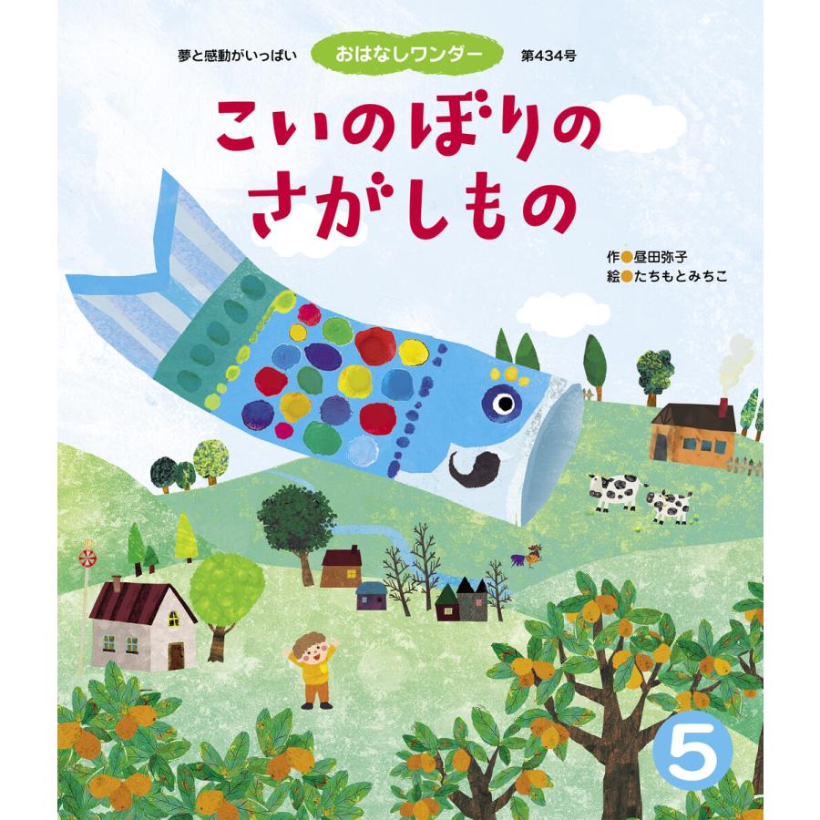 こいのぼりのさがしもの 電子書籍版   昼田弥子 たちもとみちこ