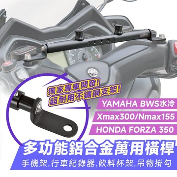 Xilla 多功能 鋁合金萬用橫桿 置物橫桿 橫桿 BWS xmax 300 Forza 350 750 NMAX 適用