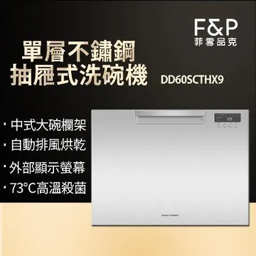 【Fisher & Paykel】單層"加高款"不鏽鋼款抽屜式洗碗機 DD60SCTX9